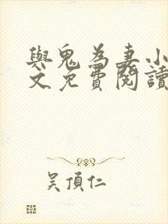 与鬼为妻小说全文免费阅读