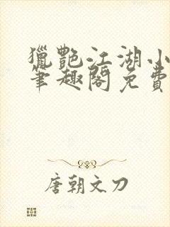 猎艳江湖小说 笔趣阁免费阅读