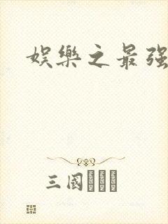 娱乐之最强炮王