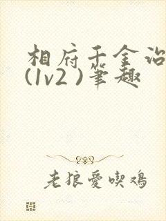 相府千金治病记(1v2 )笔趣