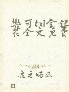 乐可txl金银花全文免费