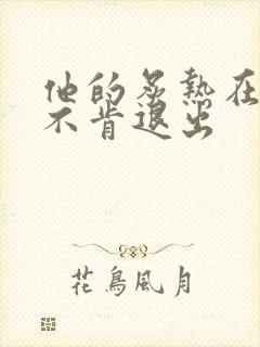 他的炙热在幽静不肯退出