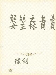 系统之名养成器女主林贝贝