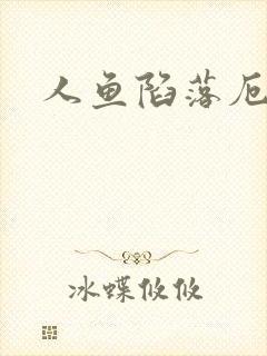 人鱼陷落厄里斯