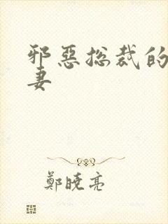 邪恶总裁的娇宠妻封面