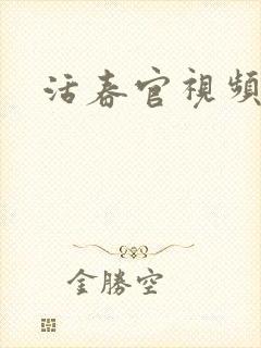 活春官视频