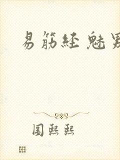 易筋经 魅男