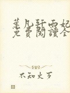 叶凡轩雨妃小说免费阅读全文下载