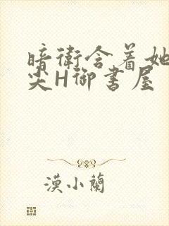 暗卫含着她的乳尖H御书屋