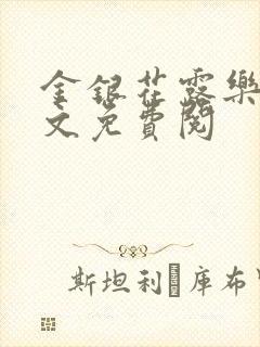 金银花露乐可全文免费阅