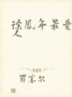 徐凤年最爱的女人封面