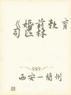 《婚前教育》阿司匹林封面