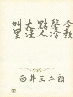 叫大点声今晚家里没人冷教授网站封面