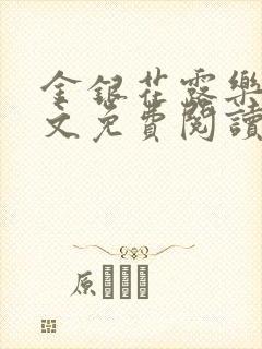 金银花露乐可全文免费阅读笔趣阁下载