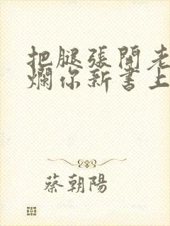 把腿张开老子臊烂你新书上架感言