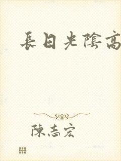 长日光阴高h
