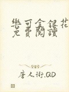 乐可金银花原文免费阅读