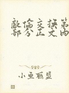 敌伦交换第21部分正文内容