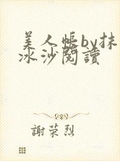 美人帐by抹茶冰沙阅读