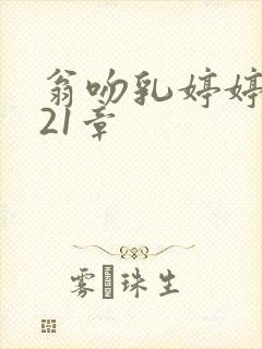 翁吻乳婷婷小玲21章