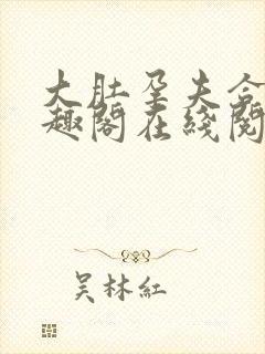 大肚孕夫合集笔趣阁在线阅读