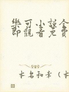 乐可小说全文立即观看免费金银花露