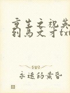 重生之祝英台遇到马文才txt