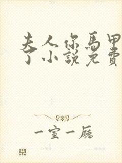 夫人你马甲又掉了小说免费阅读