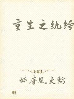 重生之纨绔邪少封面