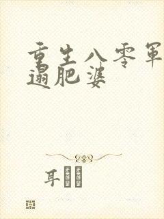 重生八零军嫂邋遢肥婆