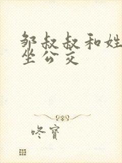 邹叔叔和姓温的坐公交