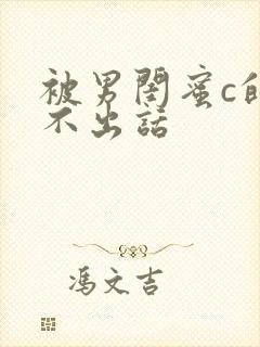 被男闺蜜c的说不出话封面