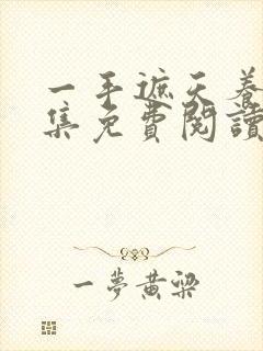 一手遮天养母全集免费阅读笔趣阁