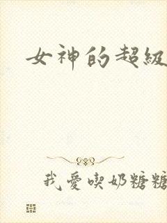 女神的超级赘婿封面