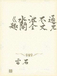 《水泄不通》笔趣阁全文免费阅读