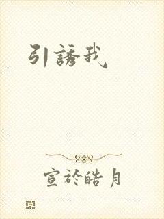 引诱我
