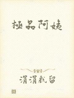 极品阿姨