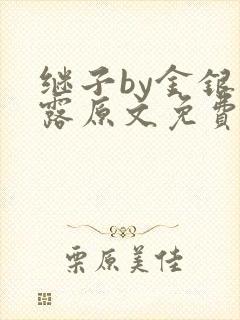 继子by金银花露原文免费阅读