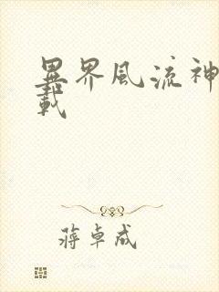 异界风流神帝下载封面