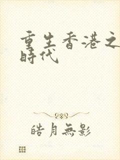 重生香港之风流时代
