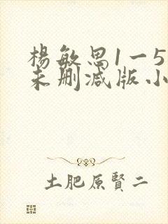 杨敏思1一5集未删减版小说