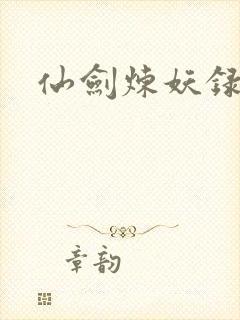 仙剑炼妖录