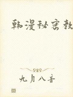 韩漫秘密教学