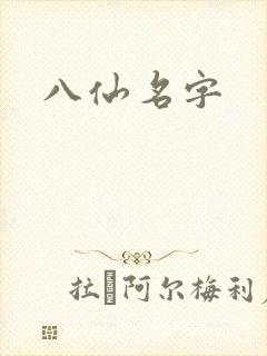 八仙名字