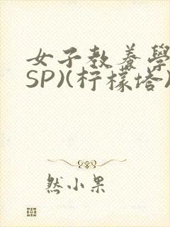 女子教养学校(SP)(柠檬塔)小说全