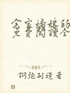 余家娇娘的小说免费阅读全文