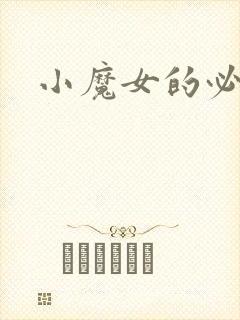 小魔女的必杀技