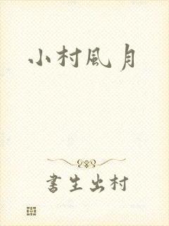 小村风月
