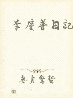 李庆普日记