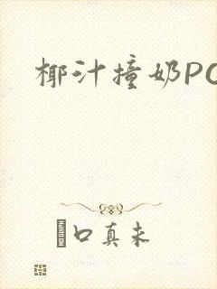 椰汁撞奶POH封面